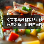 文章家具焕新攻略:修复与翻新,让旧物重获新生(图2) 文章家具焕新攻略:修复与翻新,让旧物重获新生(图2)