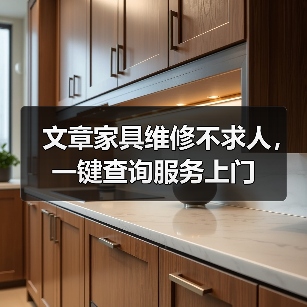 文章家具维修不求人，一键查询服务上门（图3）