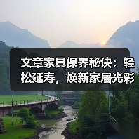 文章家具保养秘诀:轻松延寿,焕新家居光彩(图4) 文章家具保养秘诀:轻松延寿,焕新家居光彩(图4)