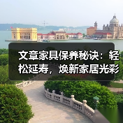 文章家具保养秘诀:轻松延寿,焕新家居光彩(图1) 文章家具保养秘诀:轻松延寿,焕新家居光彩(图1)