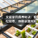 文章家具保养秘诀:轻松延寿,焕新家居光彩(图3) 文章家具保养秘诀:轻松延寿,焕新家居光彩(图3)