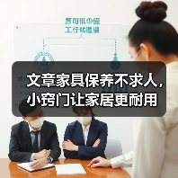 文章家具保养不求人，小窍门让家居更耐用（图4）
