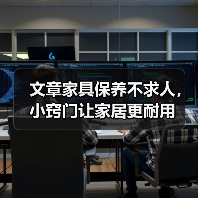 文章家具保养不求人，小窍门让家居更耐用（图2）