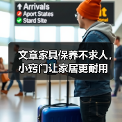 文章家具保养不求人，小窍门让家居更耐用（图1）