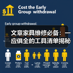 文章家具维修必备:一应俱全的工具清单揭秘(图4) 文章家具维修必备:一应俱全的工具清单揭秘(图4)