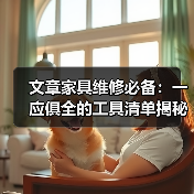 文章家具维修必备:一应俱全的工具清单揭秘(图3) 文章家具维修必备:一应俱全的工具清单揭秘(图3)