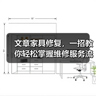 文章家具修复，一招教你轻松掌握维修服务流程（图1）