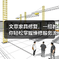 文章家具修复，一招教你轻松掌握维修服务流程（图3）