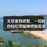 文章家具修复，一招教你轻松掌握维修服务流程（图2）