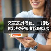文章家具修复，一招教你轻松掌握维修服务流程（图4）