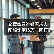 文章家具维修不求人,图解实用技巧一网打尽(图4) 文章家具维修不求人,图解实用技巧一网打尽(图4)