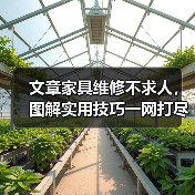 文章家具维修不求人,图解实用技巧一网打尽(图2) 文章家具维修不求人,图解实用技巧一网打尽(图2)