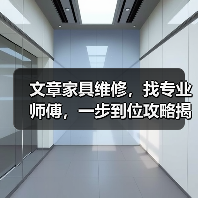 文章家具维修，找专业师傅，一步到位攻略揭秘（图2）