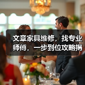 文章家具维修，找专业师傅，一步到位攻略揭秘（图3）