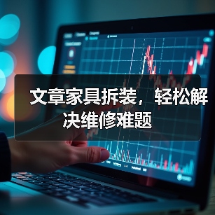 文章家具拆装，轻松解决维修难题（图2）