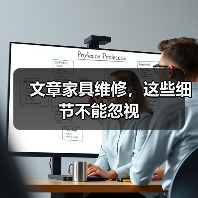 文章家具维修,这些细节不能忽视(图4) 文章家具维修,这些细节不能忽视(图4)