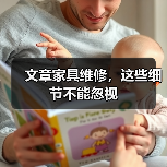 文章家具维修,这些细节不能忽视(图1) 文章家具维修,这些细节不能忽视(图1)