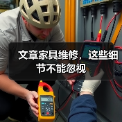 文章家具维修,这些细节不能忽视(图2) 文章家具维修,这些细节不能忽视(图2)