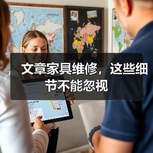 文章家具维修,这些细节不能忽视(图3) 文章家具维修,这些细节不能忽视(图3)