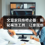 文章家具维修必备:揭秘高效工具,让家居焕新不再是难题(图2) 文章家具维修必备:揭秘高效工具,让家居焕新不再是难题(图2)
