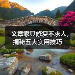 文章家具修复不求人，揭秘五大实用技巧（图2）