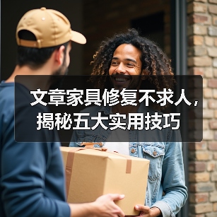 文章家具修复不求人，揭秘五大实用技巧（图1）