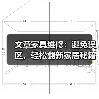 文章家具维修:避免误区,轻松翻新家居秘籍(图3) 文章家具维修:避免误区,轻松翻新家居秘籍(图3)