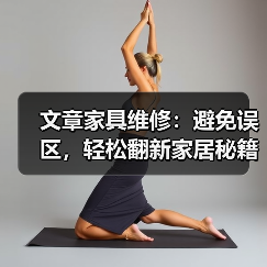 文章家具维修:避免误区,轻松翻新家居秘籍(图1) 文章家具维修:避免误区,轻松翻新家居秘籍(图1)