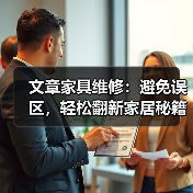 文章家具维修:避免误区,轻松翻新家居秘籍(图4) 文章家具维修:避免误区,轻松翻新家居秘籍(图4)