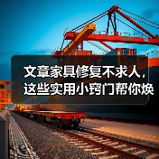 文章家具修复不求人,这些实用小窍门帮你焕新家(图1) 文章家具修复不求人,这些实用小窍门帮你焕新家(图1)