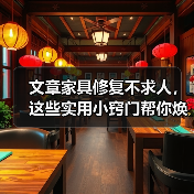 文章家具修复不求人,这些实用小窍门帮你焕新家(图2) 文章家具修复不求人,这些实用小窍门帮你焕新家(图2)