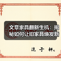 文章家具翻新生机：揭秘如何让旧家具焕发新颜（图3）