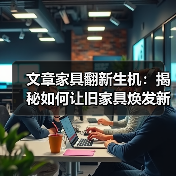 文章家具翻新生机：揭秘如何让旧家具焕发新颜（图2）
