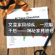 文章家具顽疾,一招解千愁——揭秘家具维修师傅的神奇技艺(图3) 文章家具顽疾,一招解千愁——揭秘家具维修师傅的神奇技艺(图3)