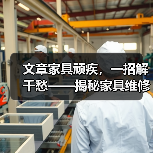 文章家具顽疾,一招解千愁——揭秘家具维修师傅的神奇技艺(图4) 文章家具顽疾,一招解千愁——揭秘家具维修师傅的神奇技艺(图4)