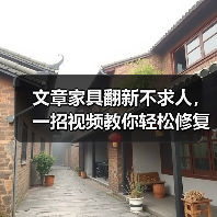 文章家具翻新不求人，一招视频教你轻松修复！（图3）