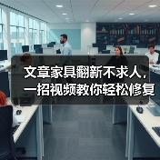 文章家具翻新不求人，一招视频教你轻松修复！（图4）
