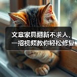 文章家具翻新不求人，一招视频教你轻松修复！（图2）