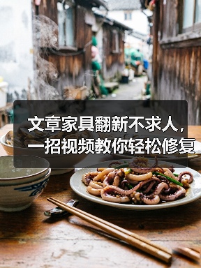 文章家具翻新不求人，一招视频教你轻松修复！（图1）