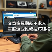 文章家具翻新不求人,掌握这些维修技巧轻松焕新家(图1) 文章家具翻新不求人,掌握这些维修技巧轻松焕新家(图1)