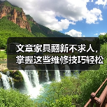 文章家具翻新不求人,掌握这些维修技巧轻松焕新家(图3) 文章家具翻新不求人,掌握这些维修技巧轻松焕新家(图3)