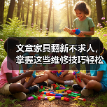 文章家具翻新不求人,掌握这些维修技巧轻松焕新家(图4) 文章家具翻新不求人,掌握这些维修技巧轻松焕新家(图4)