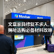 文章家具修复不求人，揭秘选购必备材料攻略（图3）