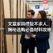 文章家具修复不求人，揭秘选购必备材料攻略（图4）