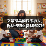 文章家具修复不求人，揭秘选购必备材料攻略（图2）