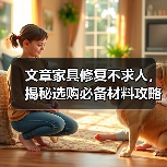 文章家具修复不求人，揭秘选购必备材料攻略（图1）