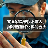 文章家具维修不求人,揭秘选购好材料的五大秘诀(图3) 文章家具维修不求人,揭秘选购好材料的五大秘诀(图3)