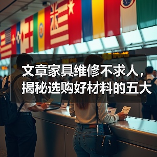 文章家具维修不求人,揭秘选购好材料的五大秘诀(图1) 文章家具维修不求人,揭秘选购好材料的五大秘诀(图1)