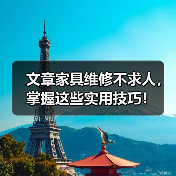 文章家具维修不求人,掌握这些实用技巧!(图1) 文章家具维修不求人,掌握这些实用技巧!(图1)