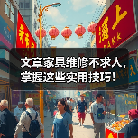 文章家具维修不求人,掌握这些实用技巧!(图3) 文章家具维修不求人,掌握这些实用技巧!(图3)